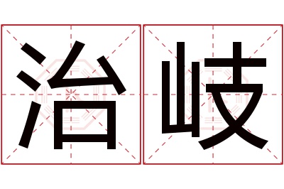 治岐名字寓意