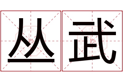 丛武名字寓意