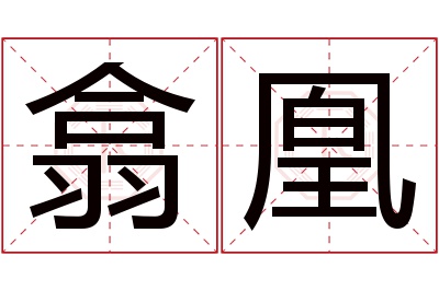 翕凰名字寓意