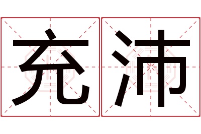 充沛名字寓意