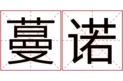 蔓诺名字寓意