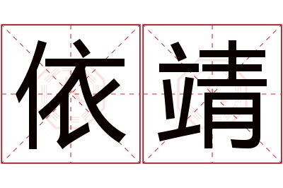 依靖名字寓意