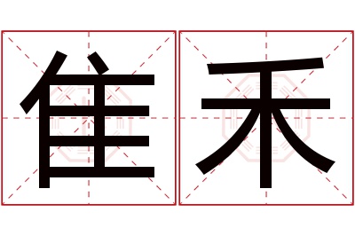隹禾名字寓意 隹禾名字寓意