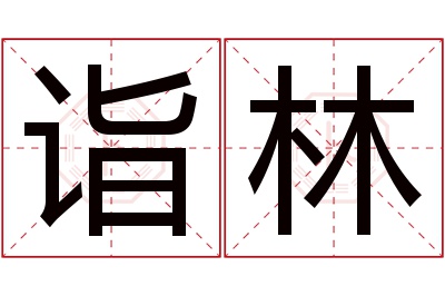 诣林名字寓意