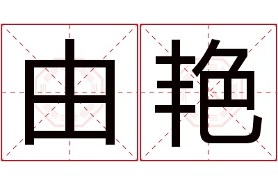 由艳名字寓意