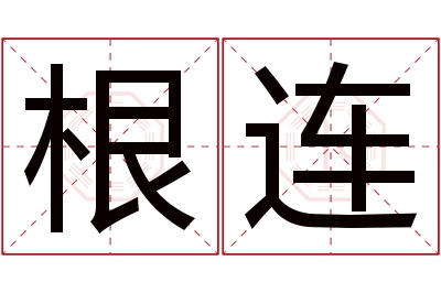 根连名字寓意