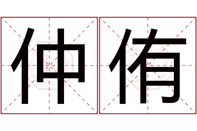 仲侑名字寓意
