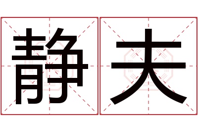 静夫名字寓意