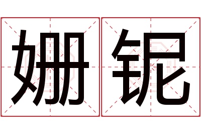 姗铌名字寓意