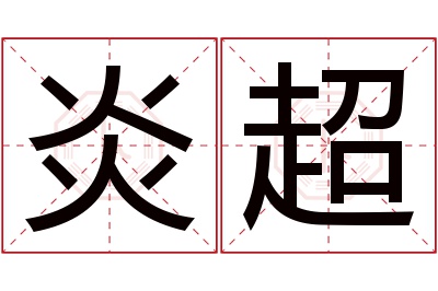 炎超名字寓意