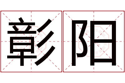 彰阳名字寓意