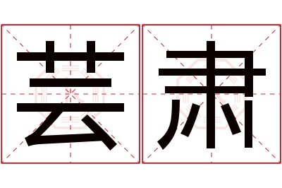 芸肃名字寓意