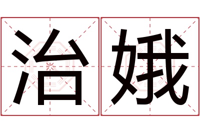 治娥名字寓意