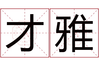 才雅名字寓意