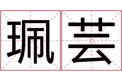 珮芸名字寓意