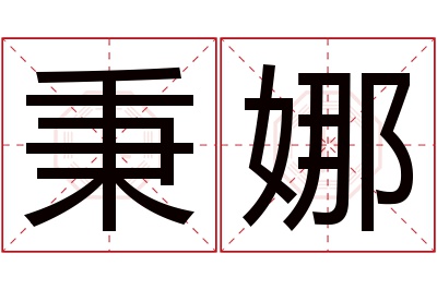 秉娜名字寓意