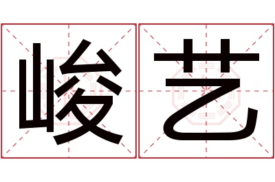 峻艺名字寓意