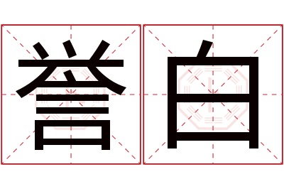 誉白名字寓意