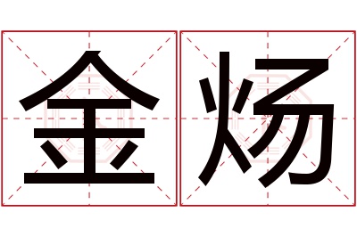 金炀名字寓意