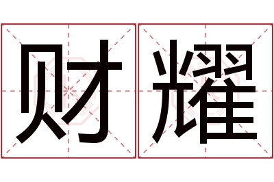 财耀名字寓意