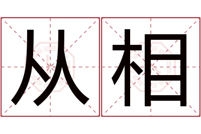 从相名字寓意 从相名字寓意