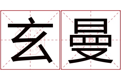 玄曼名字寓意