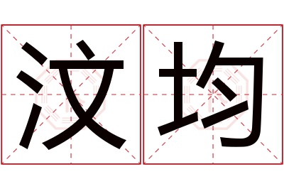 汶均名字寓意