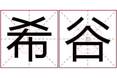 希谷名字寓意