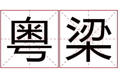 粤梁名字寓意