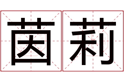 茵莉名字寓意