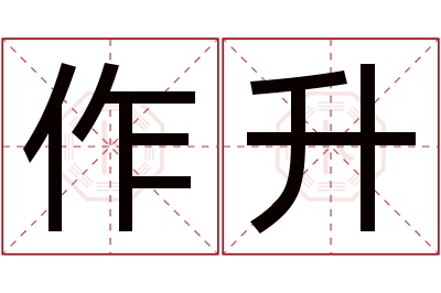 作升名字寓意