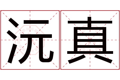 沅真名字寓意