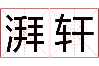 湃轩名字寓意