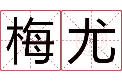 梅尤名字寓意