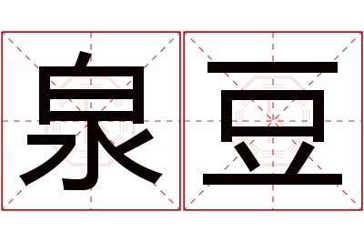 泉豆名字寓意