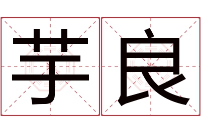 芋良名字寓意