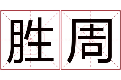 胜周名字寓意