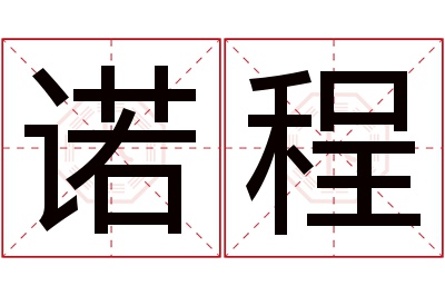 诺程名字寓意