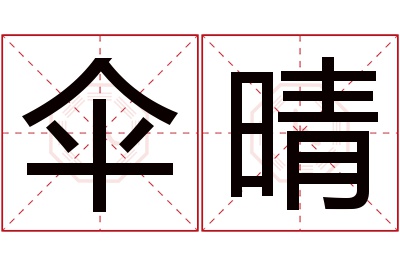 伞晴名字寓意 伞晴名字寓意