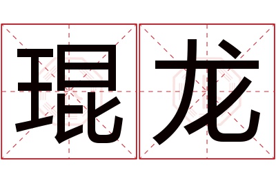 琨龙名字寓意