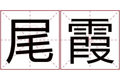 尾霞名字寓意