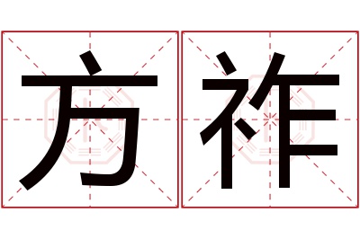 方祚名字寓意