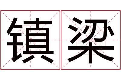 镇梁名字寓意