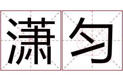 潇匀名字寓意 潇匀名字寓意