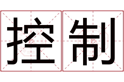 控制名字寓意