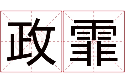 政霏名字寓意