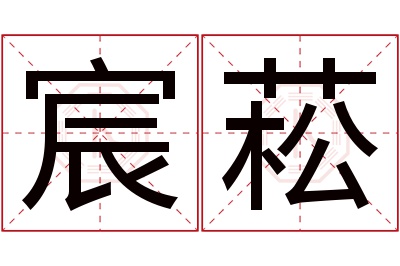 宸菘名字寓意