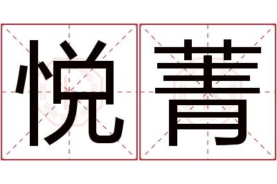 悦菁名字寓意