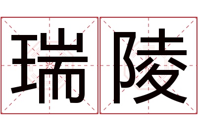 瑞陵名字寓意