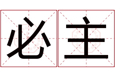 必主名字寓意